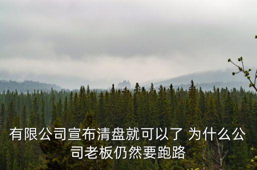 老板為什么要跑路，溫州老板為什么逃跑