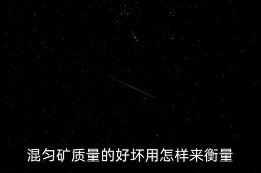 什么是混礦，關于采礦業(yè)中reconciliation這個詞怎么翻譯