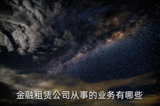 金融租賃公司是做什么的，融資租憑公司是干什么的