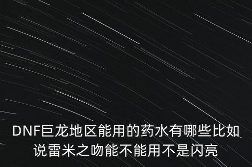 打巨龍都能吃什么藥，dnf打巨龍有恢復 紅和藍的 藥
