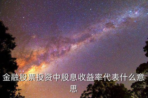 股息率代表什么，什么是股息率怎么來的最好白話解釋謝謝
