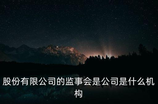 什么是監(jiān)事會決議，監(jiān)事是什么