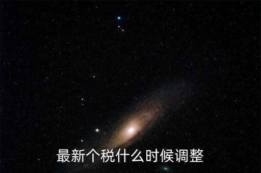 什么時(shí)候提高個(gè)稅，個(gè)人所得稅什么時(shí)候提上去