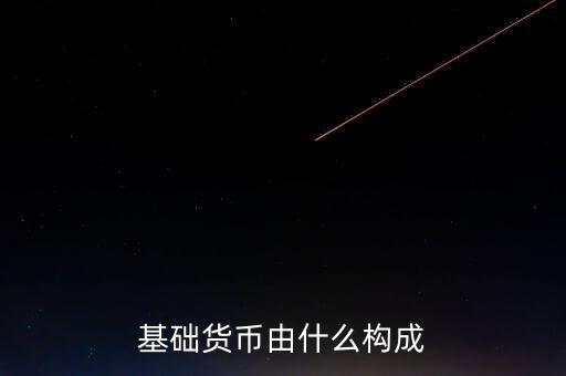 我國基礎(chǔ)貨幣由什么構(gòu)成，商業(yè)銀行的基礎(chǔ)貨幣是由哪兩部分組成