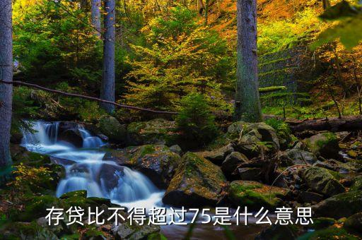 存貸差是什么，現(xiàn)在的股份制商業(yè)銀行的存貸款利率的利差是多少是怎么計算的