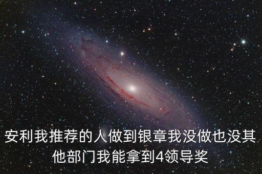 安利女的通過什么做業(yè)績，介紹一個人做安利我的業(yè)績和返點應該怎么計算