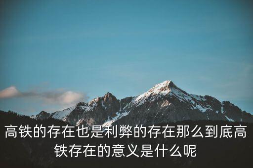 為什么高鐵長期虧損，為什么高鐵虧損40000億國家還不男蓿
