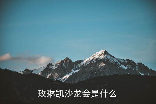 玫琳凱研討會(huì)是什么，玫琳凱沙龍會(huì)是什么