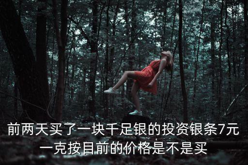 明年銀條什么價(jià)格，開通QQ業(yè)務(wù)
