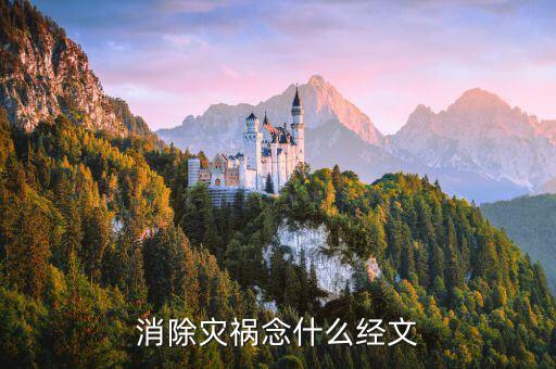 消除災禍念什么經(jīng)文