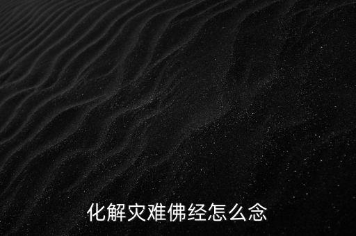 化解災難佛經(jīng)怎么念