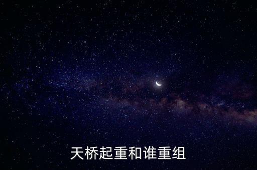 天橋起重為什么要低開(kāi)，天橋起重這個(gè)公司怎么樣