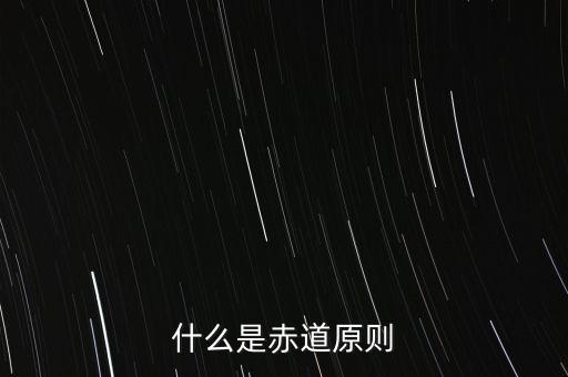 什么是赤道原則，為什么命名赤道原則
