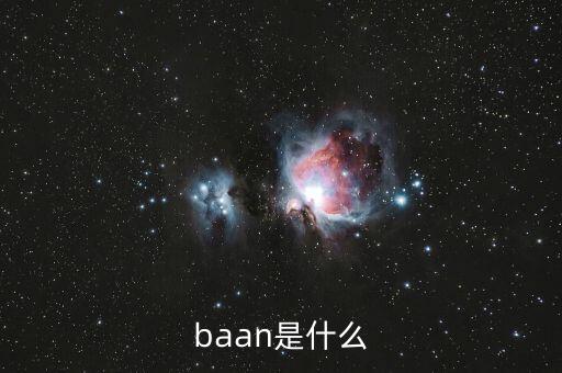 什么是唐球，baan是什么