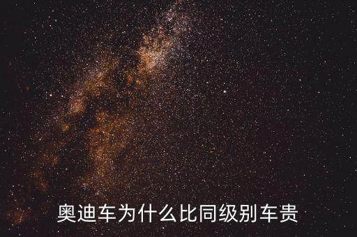 ABB車為什么貴，ABB里A6L保養(yǎng)最貴但養(yǎng)車最便宜到底咋回事