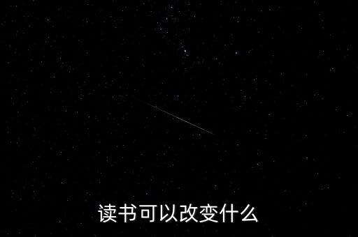 讀書(shū)可以改變什么，讀書(shū)能夠改變什么