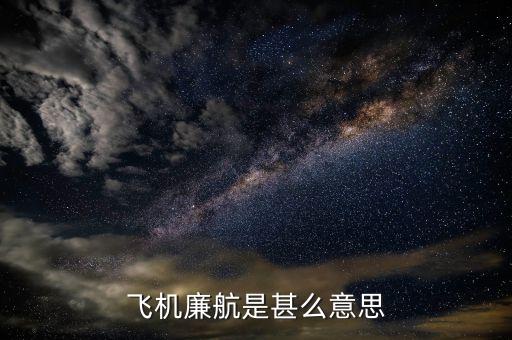 什么是廉價(jià)航空，飛機(jī)廉航是甚么意思
