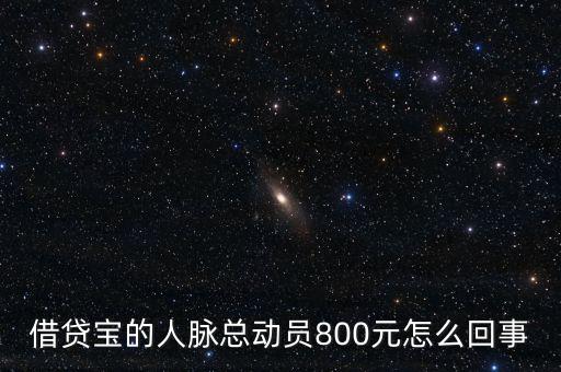 借貸寶人脈總動(dòng)員什么時(shí)候結(jié)束，請(qǐng)問(wèn)一下借貸寶活動(dòng)結(jié)束了嗎