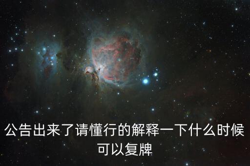 創(chuàng)維數(shù)字股什么時(shí)候可以復(fù)牌，公告出來了請懂行的解釋一下什么時(shí)候可以復(fù)牌