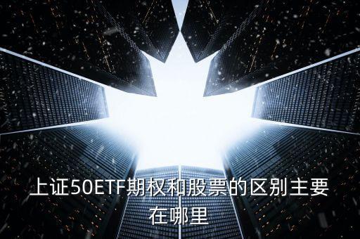 50etf期權(quán)買價(jià)和賣價(jià)什么區(qū)別，50etf期權(quán)里賣購和買沽的區(qū)別是什么
