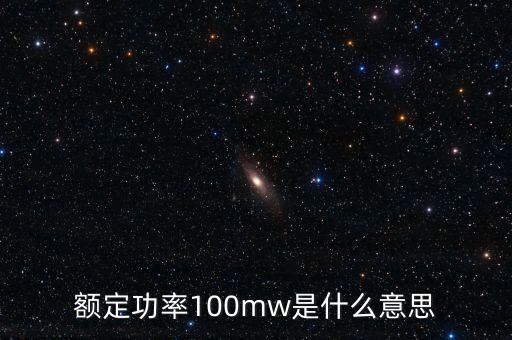 裝機容量100mw是什么意思，發(fā)電機裝機容量mw是什么意思