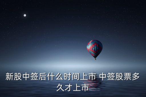 北方新媒股票什么時候上市，新股中簽后什么時間上市 中簽股票多久才上市