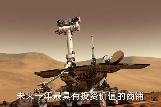 華南城為什么股價(jià)這么低，未來十年最具有投資價(jià)值的商鋪