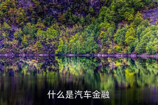 什么是汽車(chē)金融
