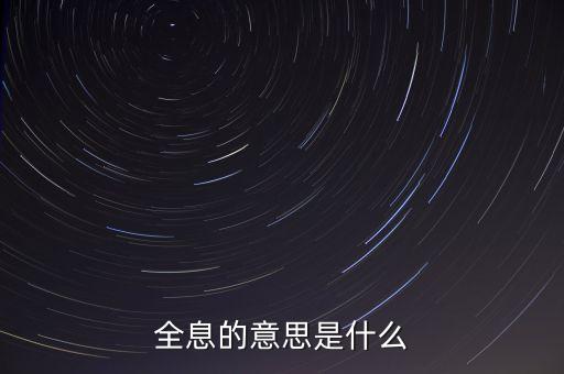 什么是全息概念，全息的意思是什么