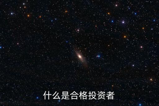 什么叫合格投資者，私募基金的合格投資者