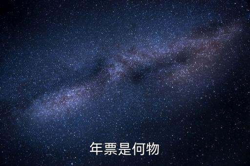 廣州年票是什么，佛山順德的車(chē)為什么要交年票年票是什么