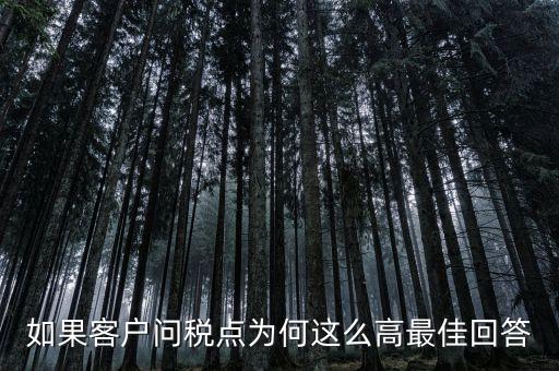 徐州卷煙廠為什么稅收這么高，如果客戶問稅點(diǎn)為何這么高最佳回答