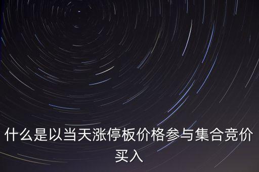 為什么集合競(jìng)價(jià)要掛漲停價(jià)買入，在集合競(jìng)價(jià)時(shí)直接以漲停價(jià)買入股票是不是有優(yōu)先權(quán)
