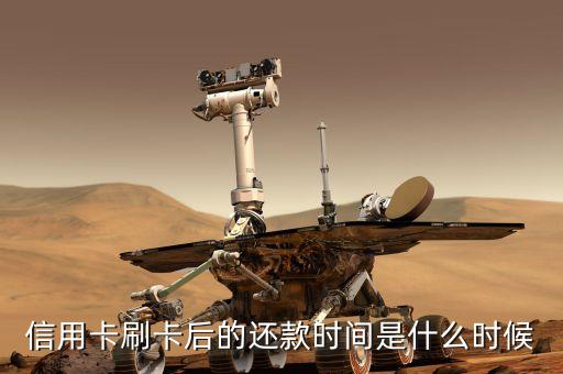 刷信用卡什么時候還款，信用卡刷了以后什么時候還