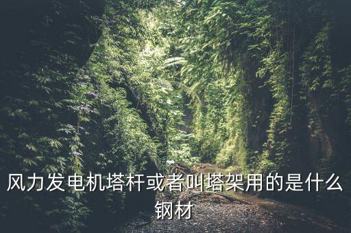 什么是風機塔架，風機塔架的危險工況有哪些包括哪些荷載