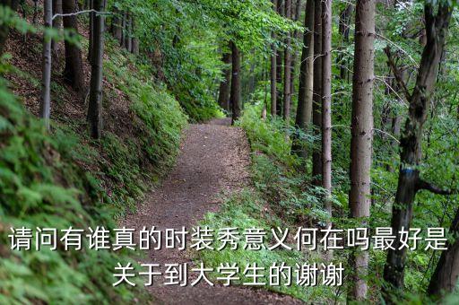為什么辦時(shí)裝秀，上海國(guó)際兒童時(shí)裝周到底是誰(shuí)辦的