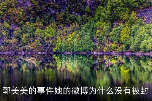 郭美美為什么沒人敢查，我怎么看著郭美美那么討厭呢說得難聽點(diǎn)不就是個(gè) 有必要大家都