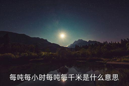 噸千米數(shù)是什么意思，噸公里是什么單位什么意思