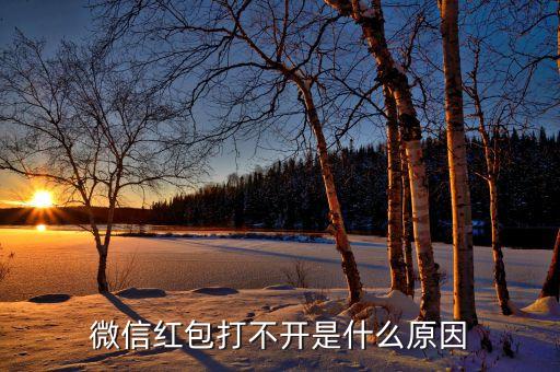為什么紅包點不開呀，為什么紅包突然出現(xiàn)異常不能點開了