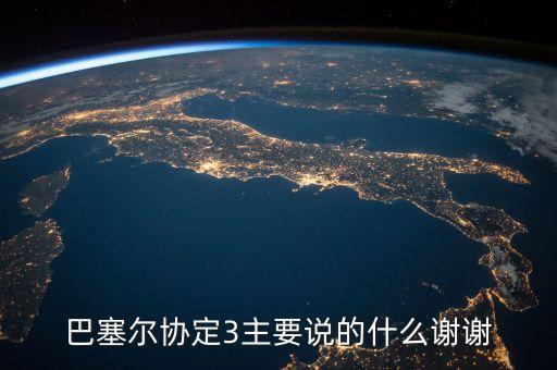 巴塞爾協(xié)議是什么，巴塞爾協(xié)定3主要說(shuō)的什么謝謝