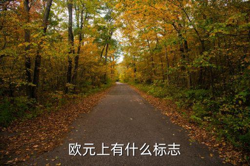 500歐元上印的什么，500面值歐元上面的叫什么橋
