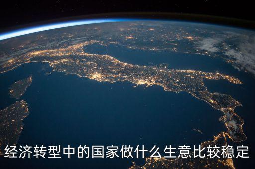 經(jīng)濟(jì)轉(zhuǎn)型做什么賺錢(qián)，都說(shuō)經(jīng)濟(jì)轉(zhuǎn)型怎樣轉(zhuǎn)型做什么生意好