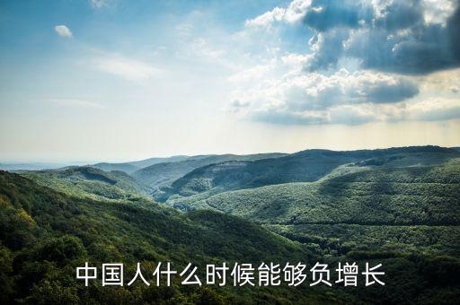 中國人口什么時候負增長，中國人口到哪一年預計人口可以0增長或負增長