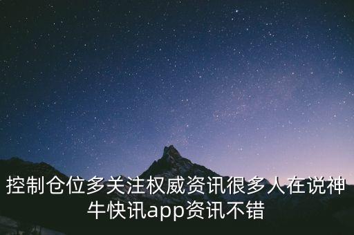 控制倉位多關(guān)注權(quán)威資訊很多人在說神?？煊峚pp資訊不錯(cuò)