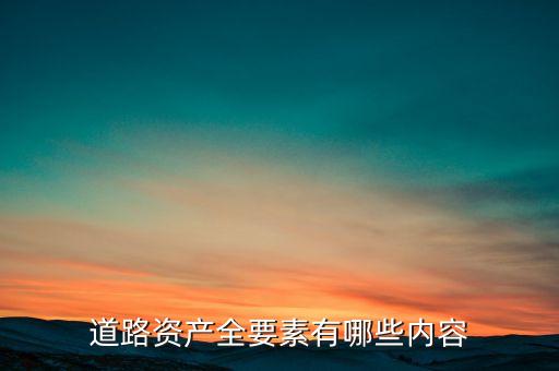 什么叫公路資產(chǎn)，修建的公路屬于什么資產(chǎn)