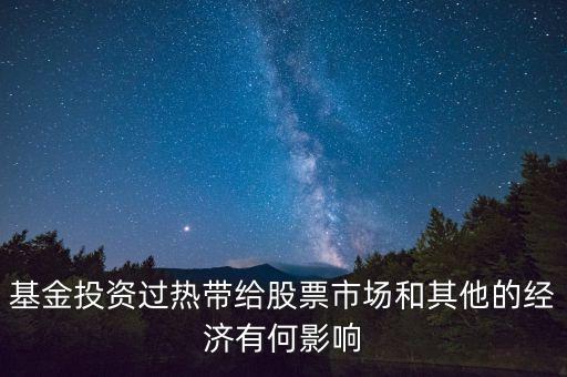 投資過(guò)熱會(huì)導(dǎo)致什么發(fā)生，什么是投資過(guò)熱