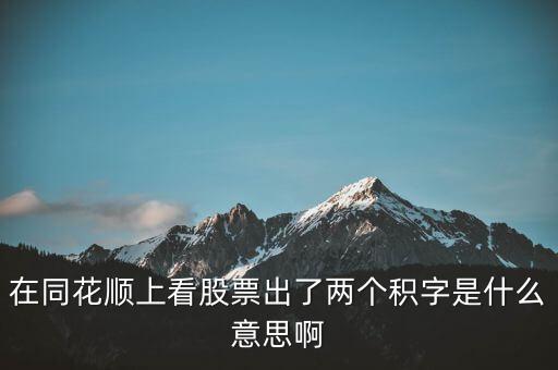 股票中顯示積是什么意思，請問股票中發(fā)出積的信號是什么意思
