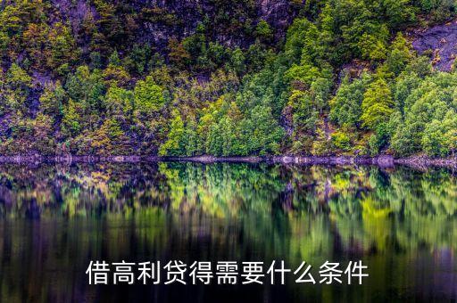 借民間高利貸需要什么條件，借高利貸需要什么條件