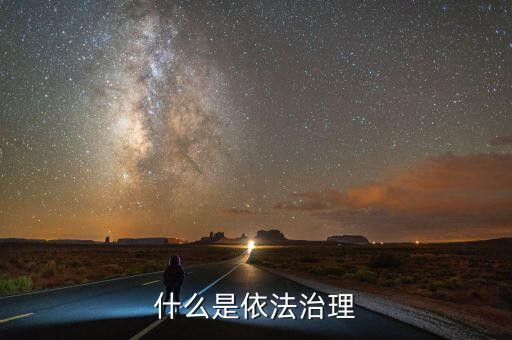 依法治權(quán)什么意思，依法治區(qū)是什么