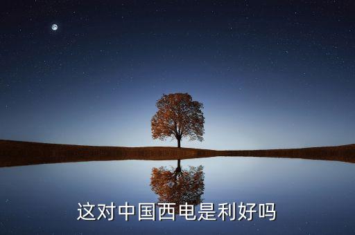 羅寶恒坤和長園集團什么關(guān)系，這對中國西電是利好嗎